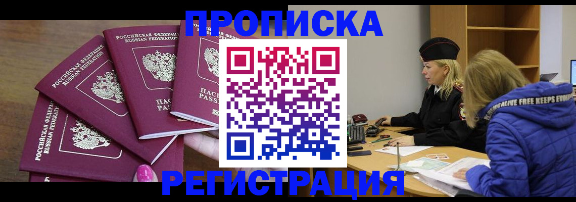 прописка в Оренбурге